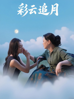 彩云追月（64集）热门爆款短剧