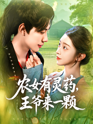 农女有灵药，王爷来一颗（90集）短剧太好看