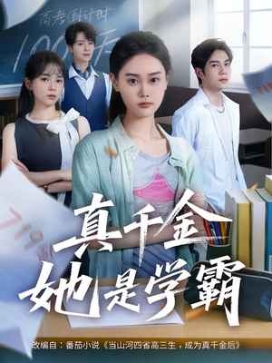 真千金她是学霸（60集）大结局太过瘾了