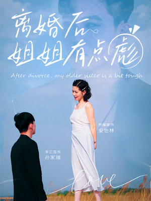 离婚后姐姐有点彪（77集）一口气追完短剧