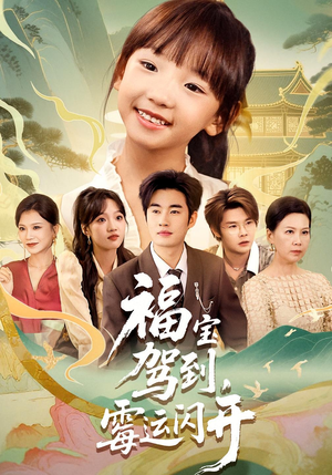 福宝驾到，霉运闪开（61集）全集完整版