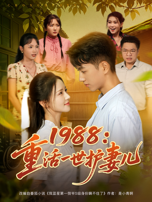 1988：重活一世护妻儿（80集）免费在线看