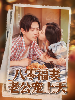 八零福妻老公宠上天（75集）短剧热播抢先看