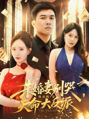 未婚妻别哭，我真的是天命大反派（80集）免费看短剧全集