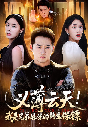 义薄云天我是兄弟妹妹的终生保镖（64集）短剧热播抢先看