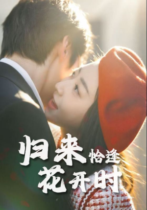 归来恰逢花开时（62集）最新上映的短剧
