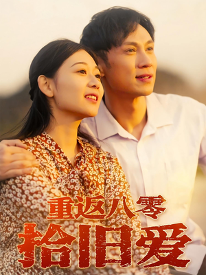 重返八零拾旧爱（56集）最热短剧推荐
