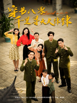 穿书八零千里寻夫火辣辣（66集）怎么看全集