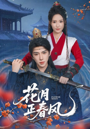 花月正春风（71集）海量资源免费看