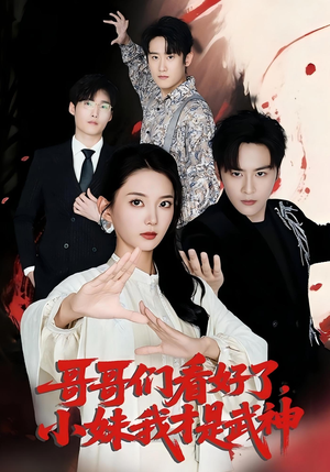 哥哥们看好了，小妹我才是武神（83集）热门短剧追不停