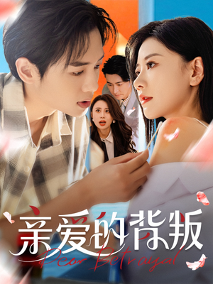 亲爱的背叛（79集）全剧免费观看