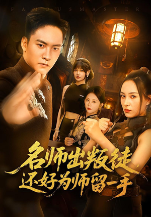 名师出叛徒，还好为师留一手（79集）真的太好看了
