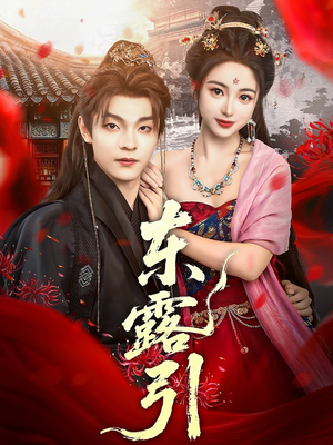 东露引（80集）好看短剧看不停