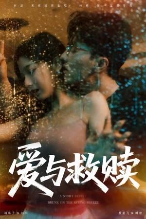 爱与救赎（50集）爆款热门短剧