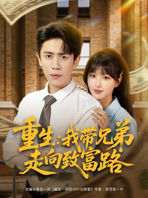重生：我带兄弟走向致富路（77集）1-102集