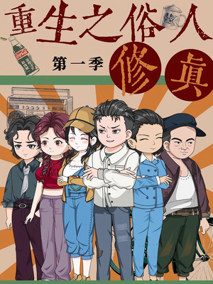 重生之俗人修真（50集）红果免费短剧