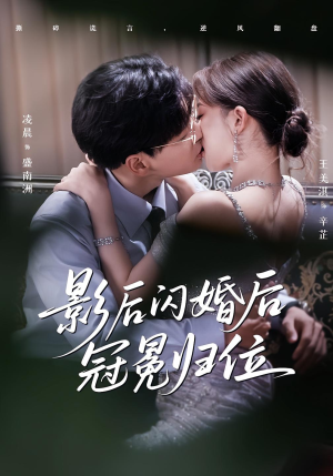 影后闪婚后冠冕归位（60集）短剧全集免费