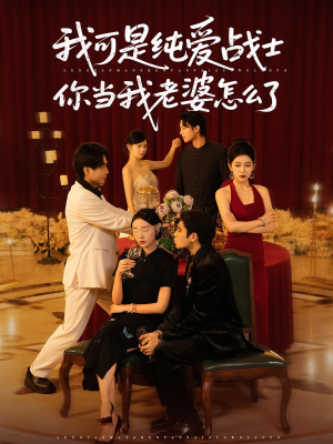我可是纯爱战士你当我老婆怎么了（83集）短剧全集免费看