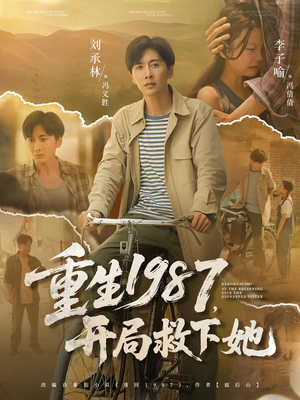 重生1987，开局救下她（82集）好看短剧看不停
