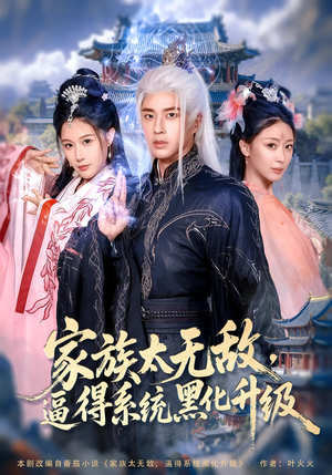家族太无敌逼得系统黑化升级（80集）1-102集