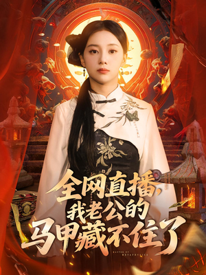 全网直播，我老公的马甲藏不住了（80集）全集完整版