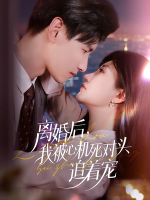 离婚后我被心机死对头追着宠（77集）热播短剧排行榜