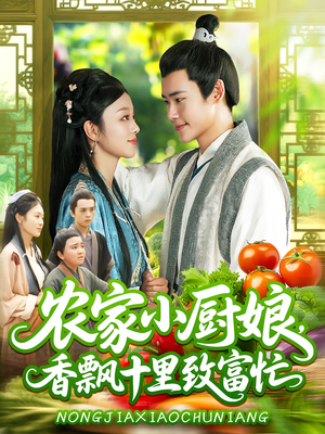 农家小厨娘，香飘十里致富忙（100集）精彩短剧上线