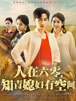 人在六零，知青媳妇有空间（80集）今日短剧分享