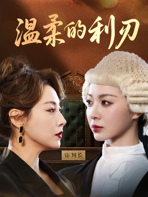 温柔的利刃（65集）热门短剧看不停