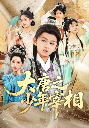 大唐之少年宰相（63集）男主角是谁