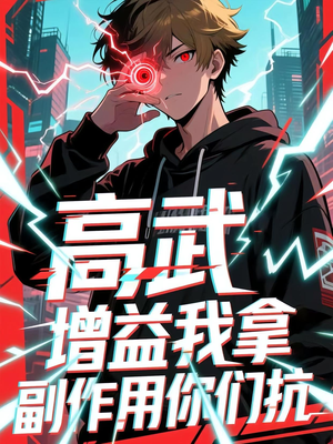 高武增益我拿副作用你们抗（74集）这部短剧太好看