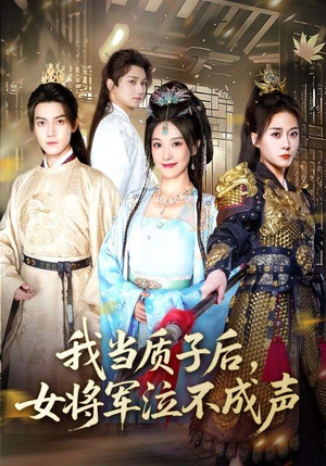我当质子后女将军泣不成声（70集）古代短剧推荐