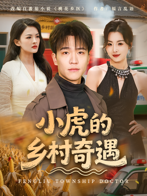 小虎的乡村奇遇（80集）解说