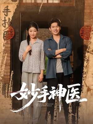 妙手神医（80集）精彩短剧下载