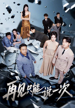 再见只能说一次（62集）直接追到结尾