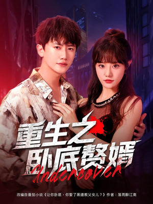 重生之卧底赘婿（82集）大结局完美收官