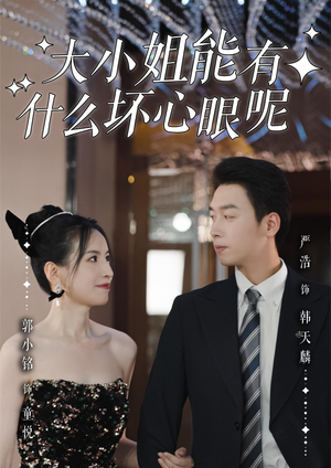 大小姐能有什么坏心眼呢（95集）演员表