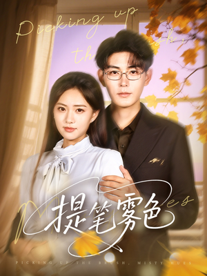 提笔雾色（63集）追短剧看全集