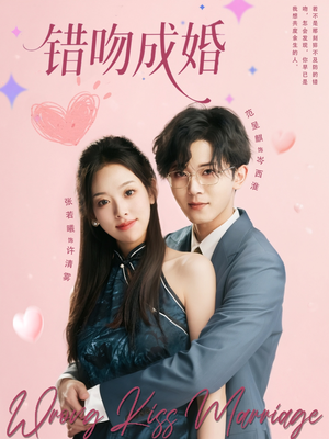 错吻成婚（79集）全集免费观看