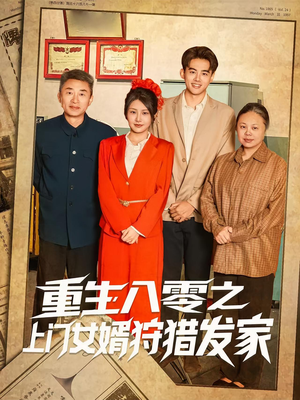 重生八零之上门女婿狩猎发家（88集）短剧在线看