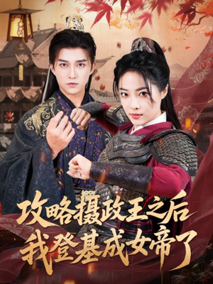 攻略摄政王之后我登基成女帝了（62集）免费看