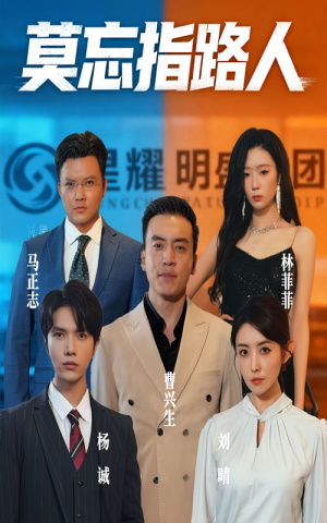 莫忘指路人（66集）一口气追完短剧