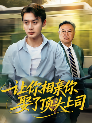 让你相亲你娶了顶头上司（60集）怎么看全集