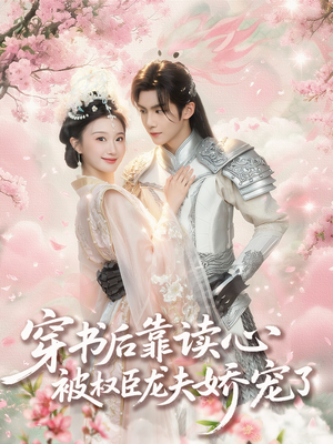 穿书后靠读心被权臣龙夫娇宠了（81集）热门短剧免费看