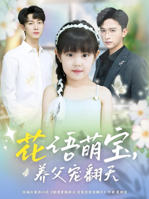 花语萌宝养父宠翻天（60集）夸克网盘在线看
