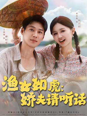 渔女如虎娇夫请听话（84集）分享热门短剧