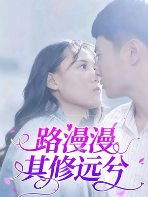路漫漫其修远兮（20集）去哪里看