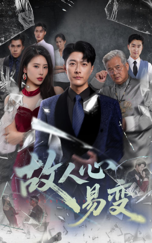 故人心易变（60集）超甜短剧抢先看