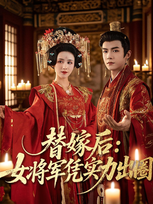替嫁后女将军凭实力出圈（63集）恋爱短剧分享