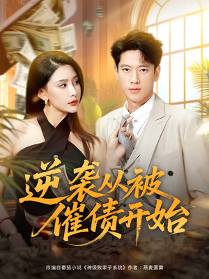 逆袭从被催债开始（90集）完整版